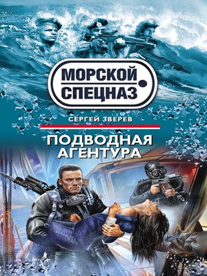 cover image of Подводная агентура